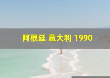 阿根廷 意大利 1990